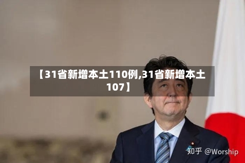 【31省新增本土110例,31省新增本土107】-第2张图片