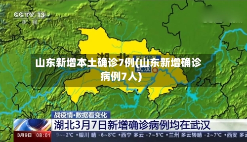 山东新增本土确诊7例(山东新增确诊病例7人)