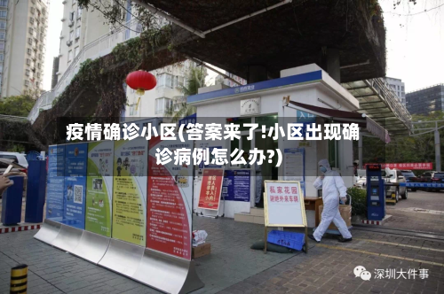 疫情确诊小区(答案来了!小区出现确诊病例怎么办?)-第2张图片