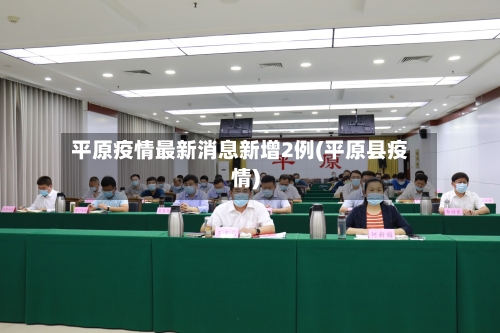 平原疫情最新消息新增2例(平原县疫情)-第3张图片