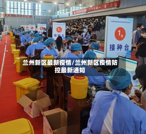 兰州新区最新疫情/兰州新区疫情防控最新通知-第3张图片