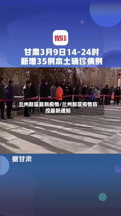 兰州新区最新疫情/兰州新区疫情防控最新通知-第2张图片