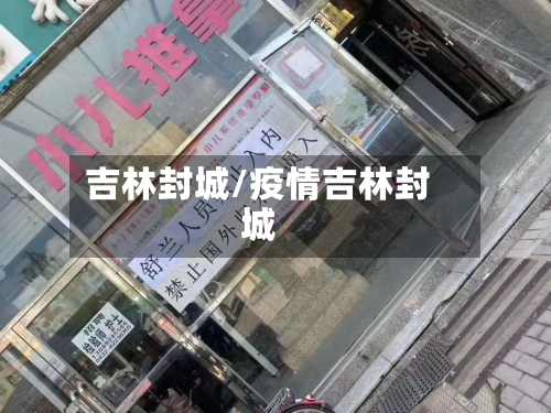 吉林封城/疫情吉林封城-第2张图片