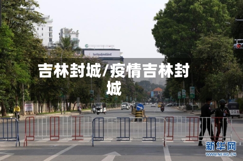 吉林封城/疫情吉林封城