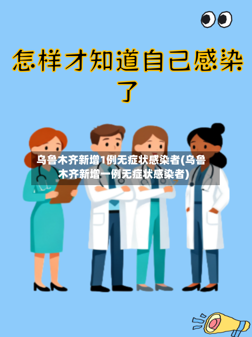 乌鲁木齐新增1例无症状感染者(乌鲁木齐新增一例无症状感染者)