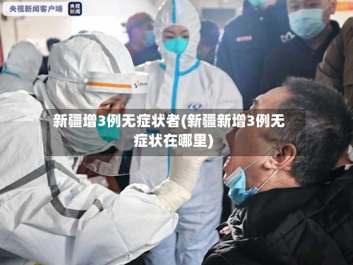 新疆增3例无症状者(新疆新增3例无症状在哪里)-第2张图片