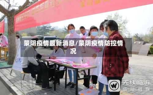蒙阴疫情最新消息/蒙阴疫情防控情况-第2张图片