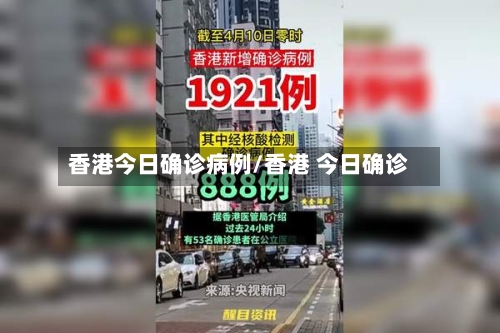 香港今日确诊病例/香港 今日确诊