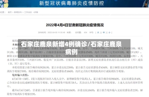 石家庄鹿泉新增4例确诊/石家庄鹿泉病例-第3张图片