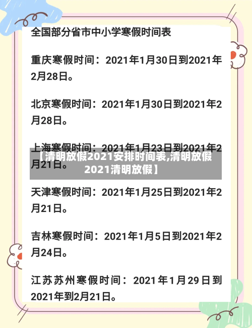 【清明放假2021安排时间表,清明放假2021清明放假】