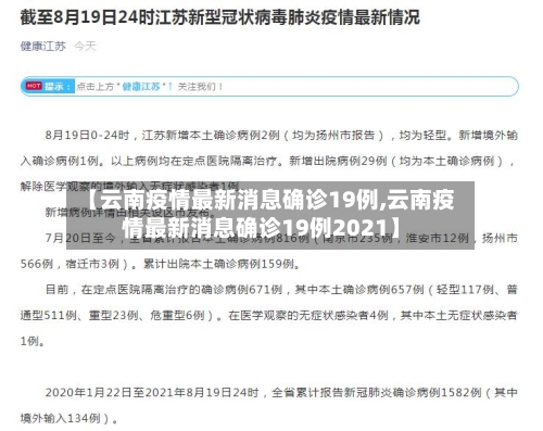 【云南疫情最新消息确诊19例,云南疫情最新消息确诊19例2021】