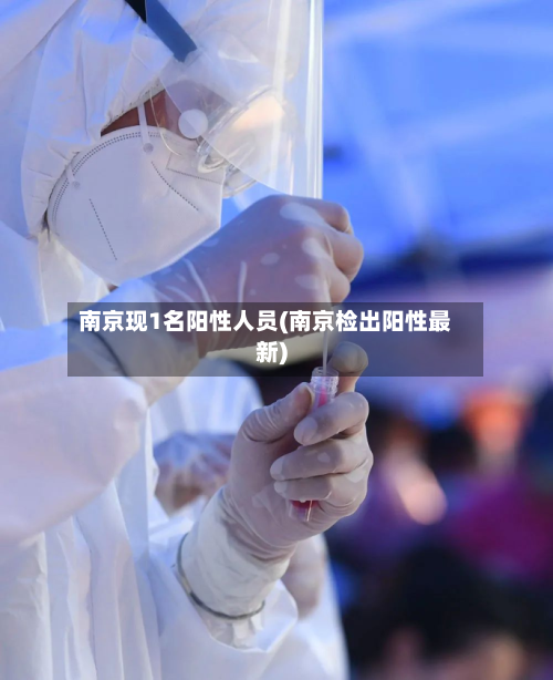 南京现1名阳性人员(南京检出阳性最新)