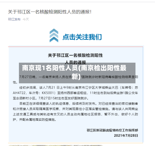 南京现1名阳性人员(南京检出阳性最新)-第2张图片
