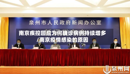 南京疾控回应为何确诊病例持续增多/南京疫情感染的原因