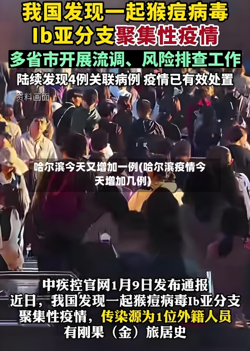 哈尔滨今天又增加一例(哈尔滨疫情今天增加几例)-第2张图片