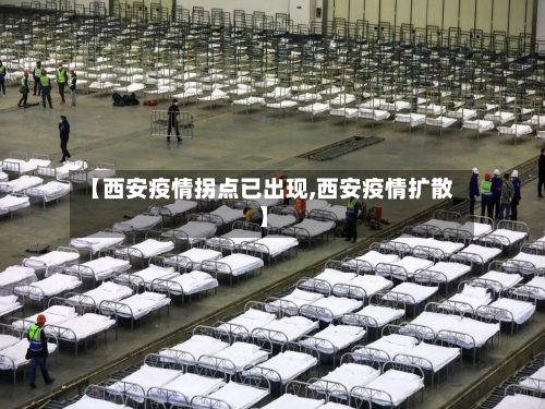 【西安疫情拐点已出现,西安疫情扩散】-第2张图片