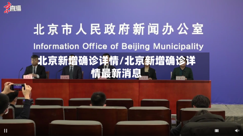 北京新增确诊详情/北京新增确诊详情最新消息-第2张图片