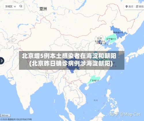 北京增5例本土感染者在海淀和朝阳(北京昨日确诊病例涉海淀朝阳)-第2张图片