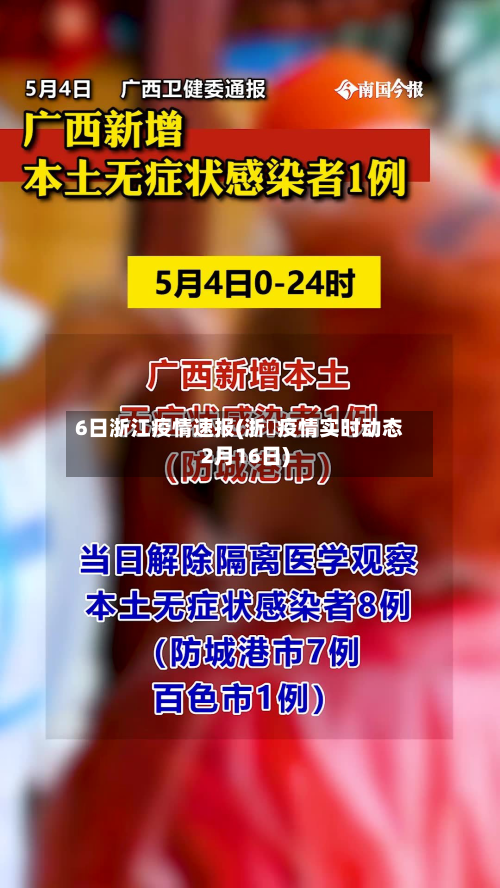 6日浙江疫情速报(浙冮疫情实时动态2月16日)