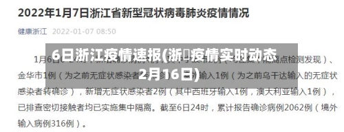 6日浙江疫情速报(浙冮疫情实时动态2月16日)-第2张图片
