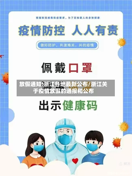 放假通知!浙江各地最新公布/浙江关于疫情放假的通报和公布