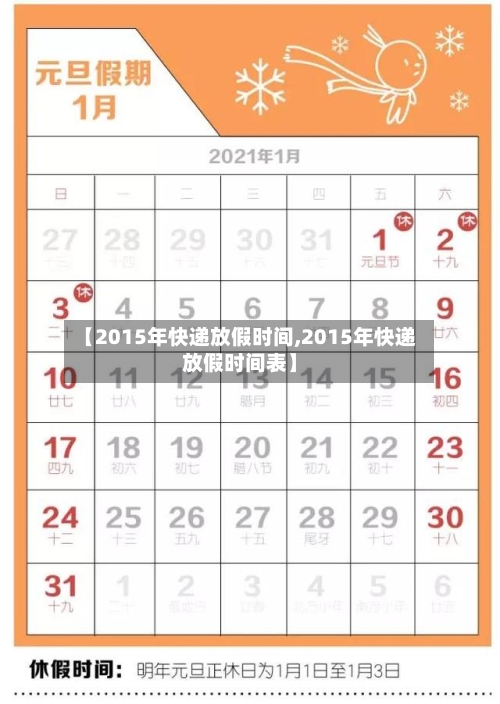 【2015年快递放假时间,2015年快递放假时间表】