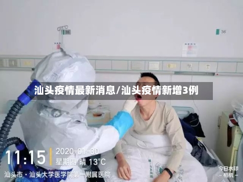 汕头疫情最新消息/汕头疫情新增3例-第2张图片