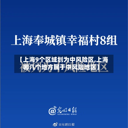 【上海9个区域划为中风险区,上海哪几个地方属于中风险地区】