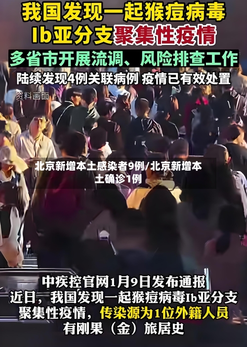 北京新增本土感染者9例/北京新增本土确诊1例