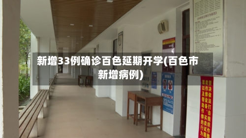 新增33例确诊百色延期开学(百色市新增病例)-第2张图片