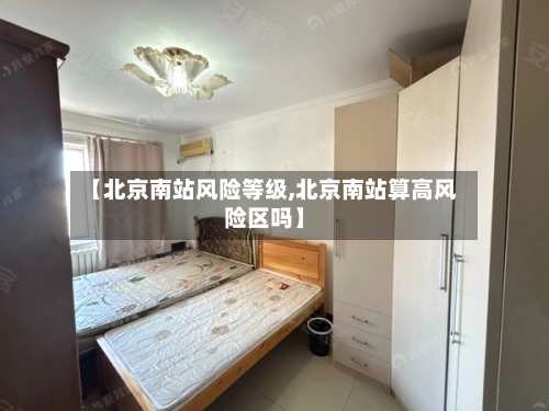 【北京南站风险等级,北京南站算高风险区吗】-第2张图片