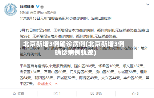 北京新增3例确诊病例(北京新增3例确诊病例轨迹)-第3张图片
