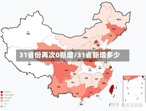 31省份再次0新增/31省新增多少-第2张图片