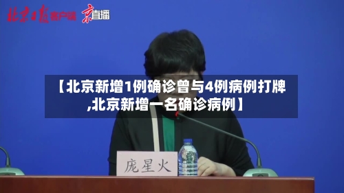 【北京新增1例确诊曾与4例病例打牌,北京新增一名确诊病例】-第2张图片