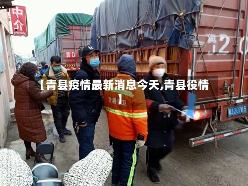 【青县疫情最新消息今天,青县役情】