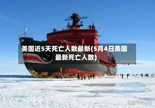 美国近5天死亡人数最新(5月4日美国最新死亡人数)
