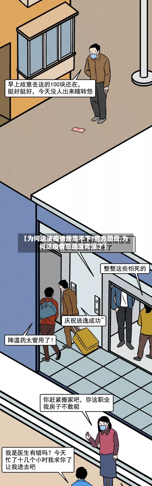 【为何这波疫情居高不下?官方回应,为何这疫情总是没完没了】-第2张图片