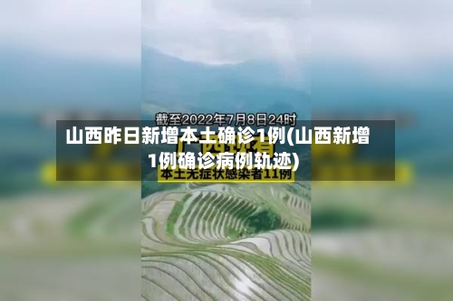 山西昨日新增本土确诊1例(山西新增1例确诊病例轨迹)-第2张图片