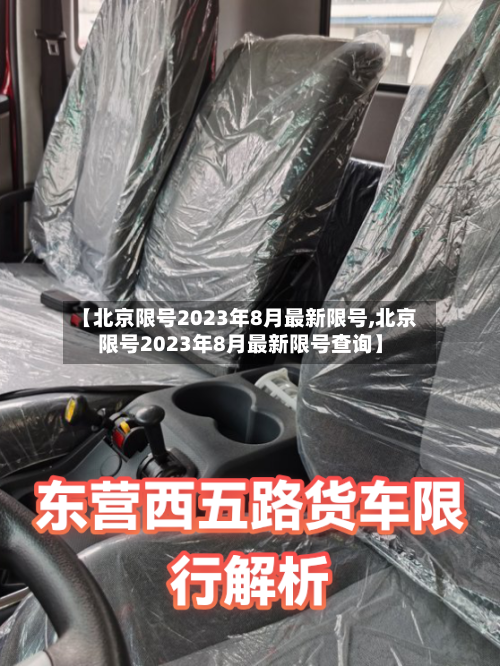 【北京限号2023年8月最新限号,北京限号2023年8月最新限号查询】