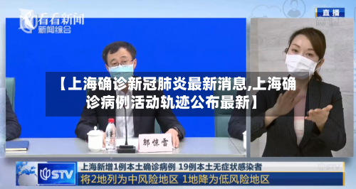 【上海确诊新冠肺炎最新消息,上海确诊病例活动轨迹公布最新】-第3张图片