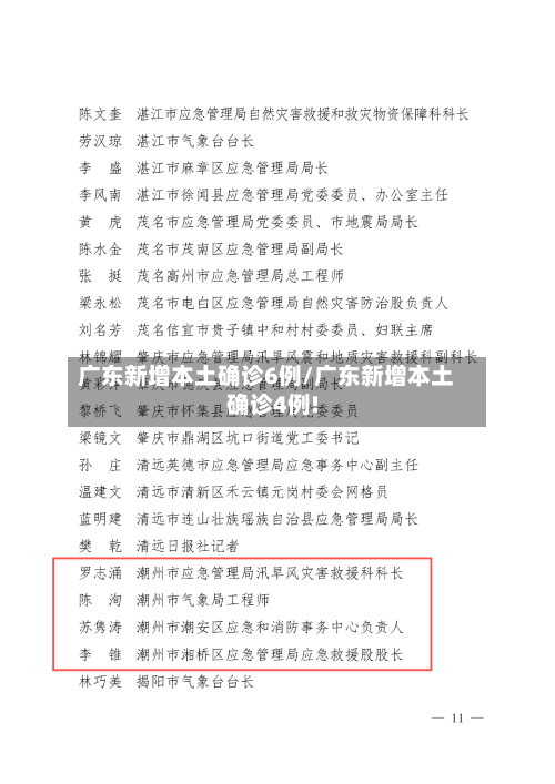 广东新增本土确诊6例/广东新增本土确诊4例!-第2张图片