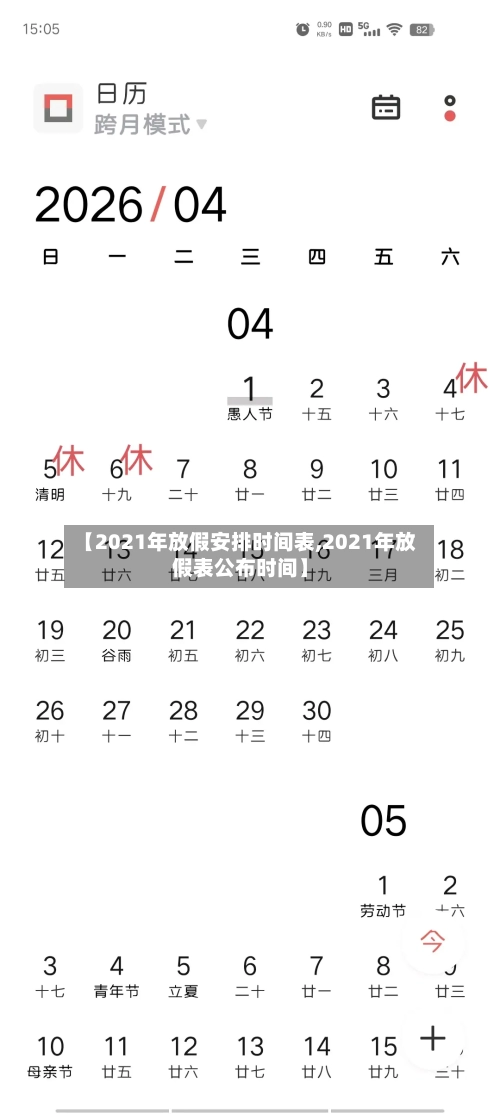 【2021年放假安排时间表,2021年放假表公布时间】-第2张图片