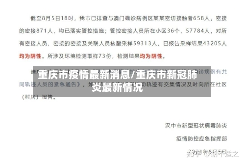 重庆市疫情最新消息/重庆市新冠肺炎最新情况