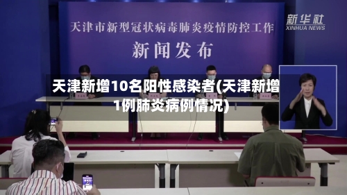 天津新增10名阳性感染者(天津新增1例肺炎病例情况)-第2张图片