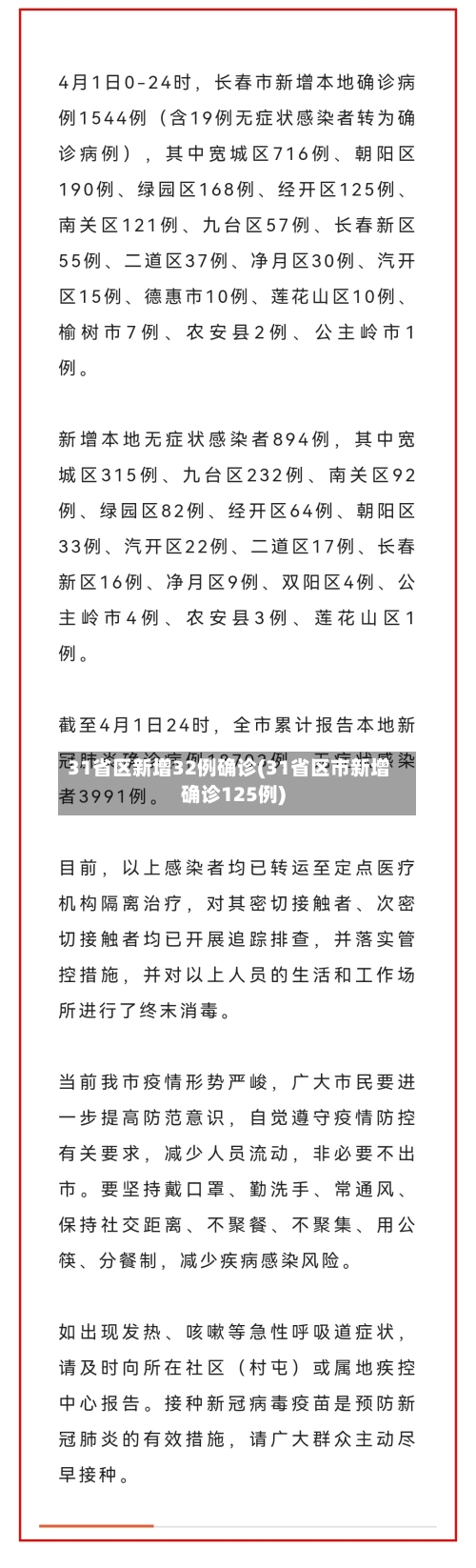 31省区新增32例确诊(31省区市新增确诊125例)-第2张图片