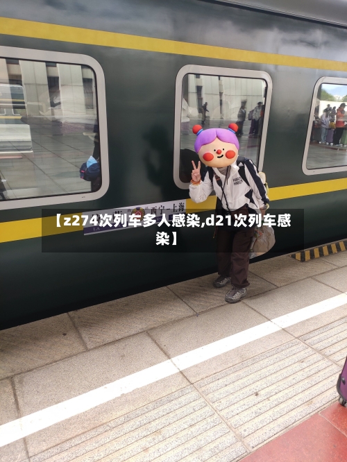 【z274次列车多人感染,d21次列车感染】-第3张图片