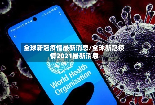 全球新冠疫情最新消息/全球新冠疫情2021最新消息