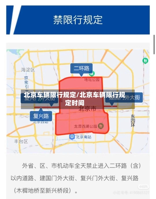 北京车辆限行规定/北京车辆限行规定时间