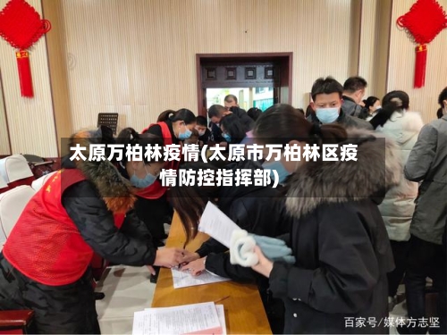 太原万柏林疫情(太原市万柏林区疫情防控指挥部)-第2张图片