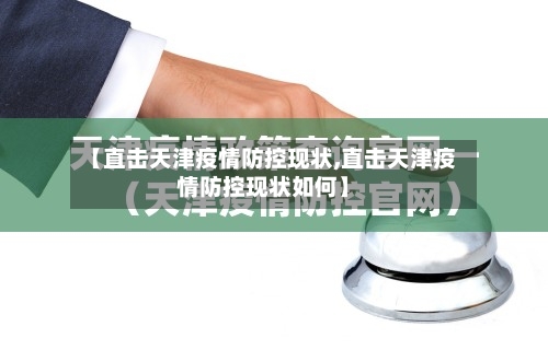 【直击天津疫情防控现状,直击天津疫情防控现状如何】